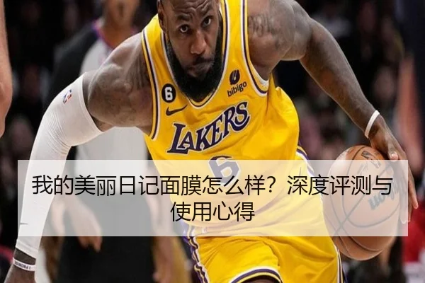 我的美丽日记面膜怎么样？深度评测与使用心得