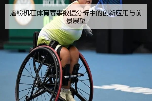 磨粉机在体育赛事数据分析中的创新应用与前景展望