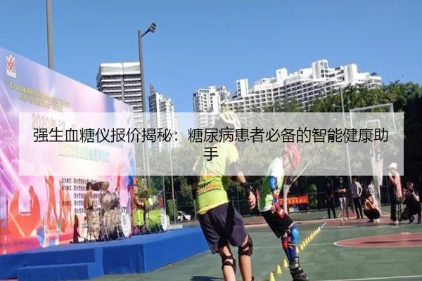 强生血糖仪报价揭秘：糖尿病患者必备的智能健康助手